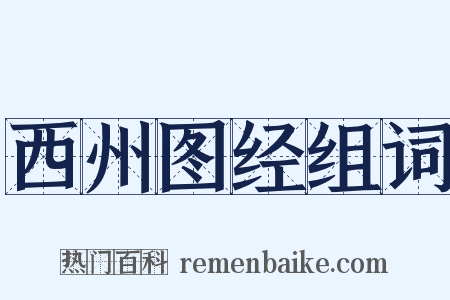西州图经组词是什么意思的图片